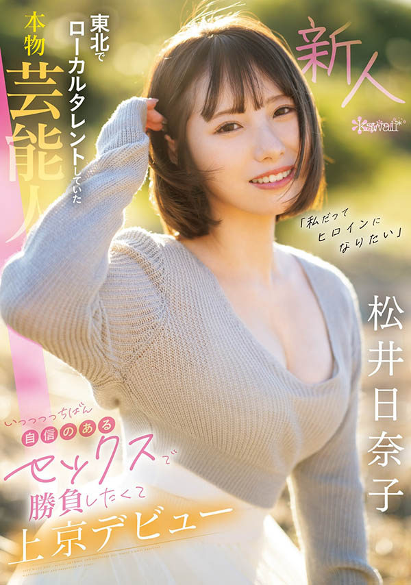 松井日奈子(Matsui-Hinako)最新作品CAWD-668介绍及封面预览